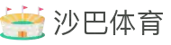 沙巴体育平台 - 官方正版体育赛事服务与即时资讯